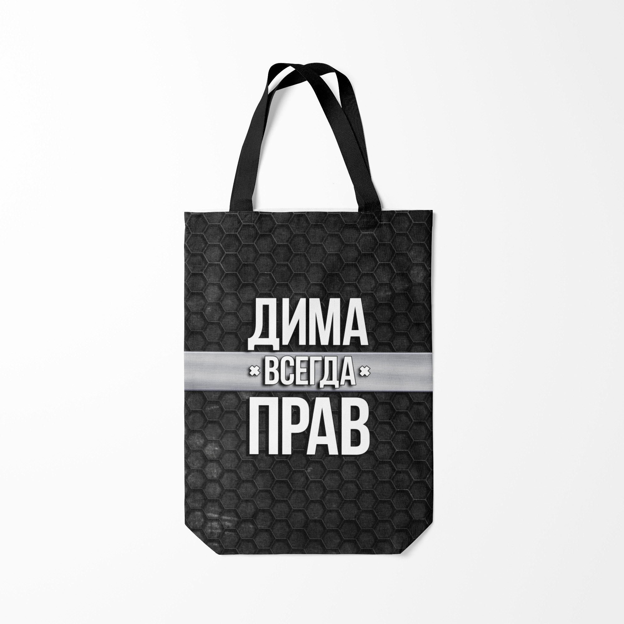 

Сумка шoппер унисекс Burnettie Дима всегда прав соты, черный, Дима всегда прав соты