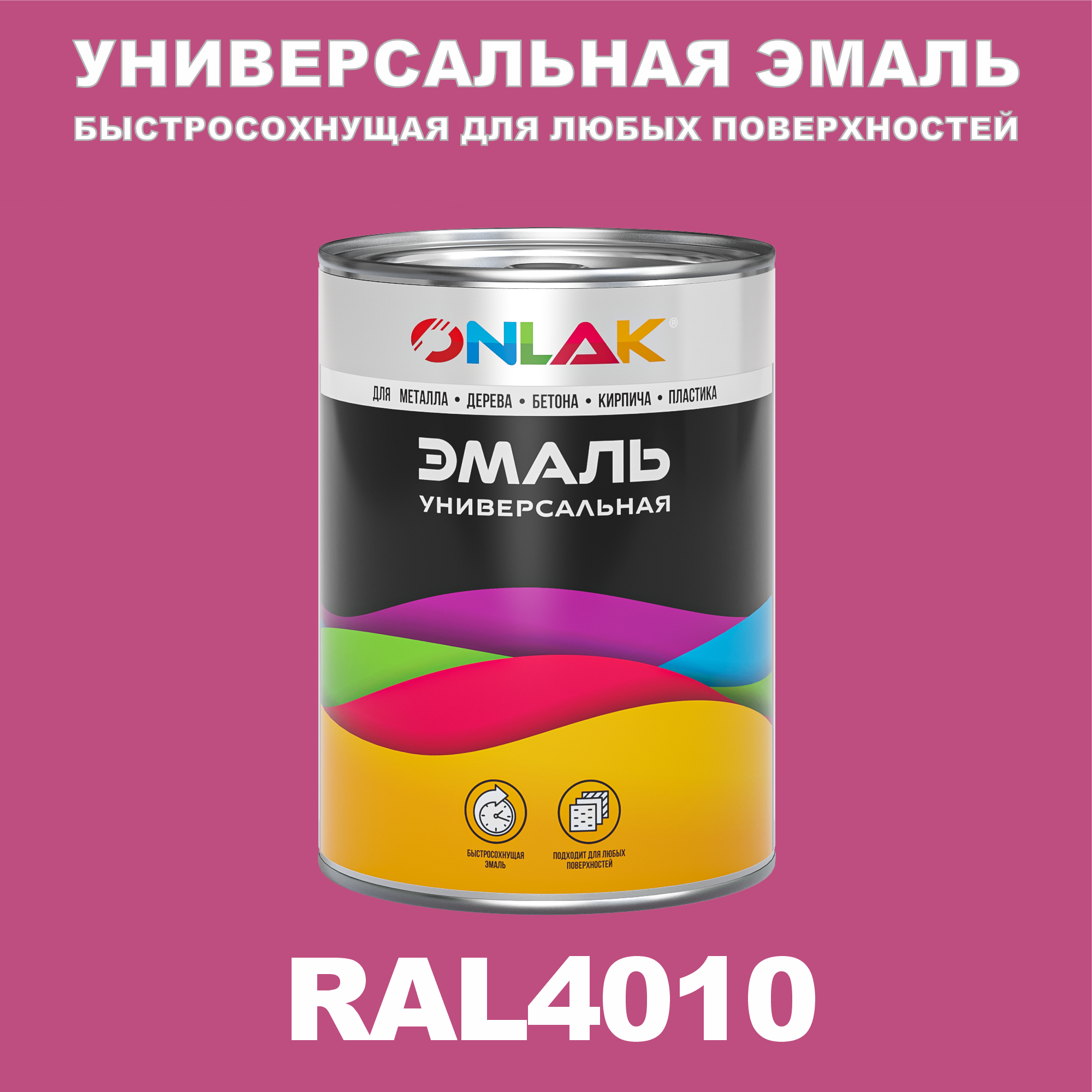 Эмаль ONLAK Универсальная RAL4010 по металлу по ржавчине для дерева бетона пластика