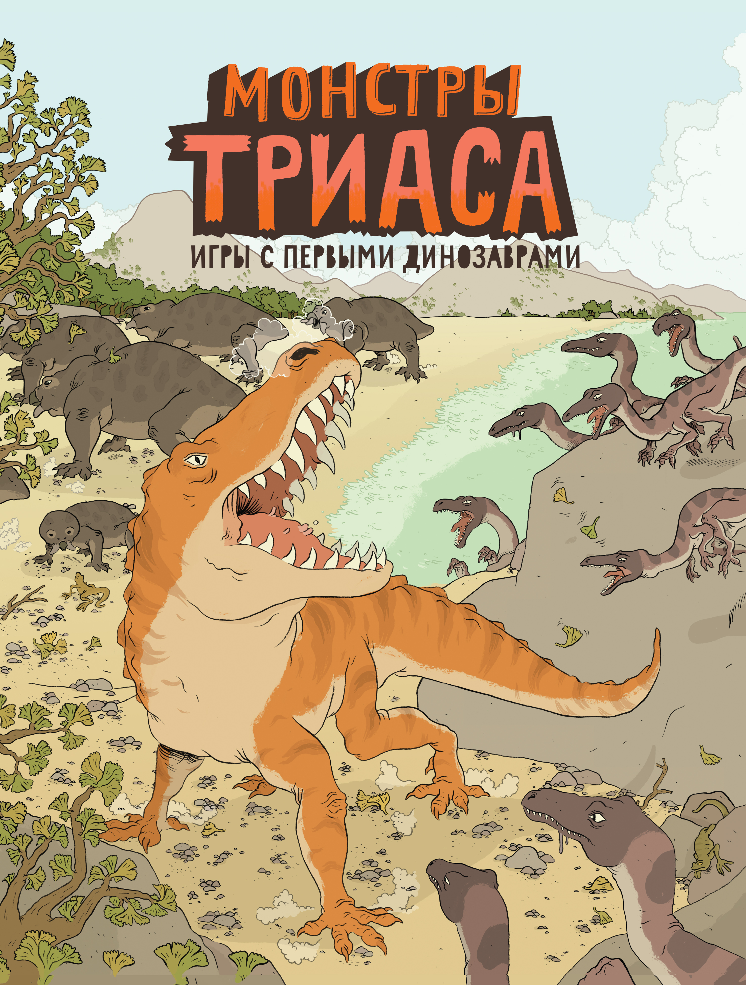 

Монстры триаса. Игры с первыми динозаврами