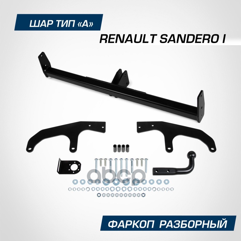 

Фаркоп Berg Renault Sandero;2009-2014;Шар А;1200/75 Кг Berg f4714001
