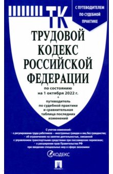 

ТК РФ(01. 10. 2022)