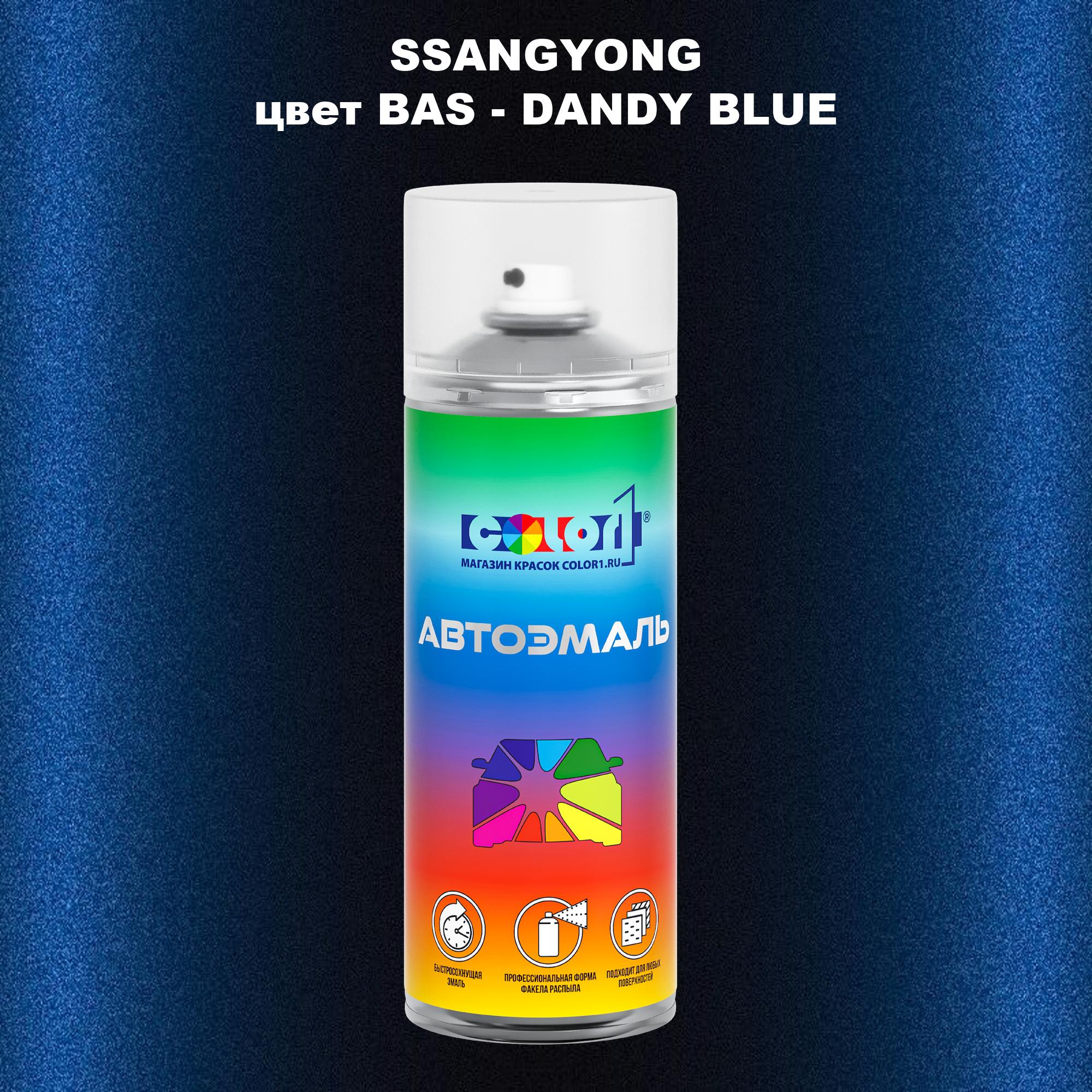 

Аэрозольная краска COLOR1 для SSANGYONG, цвет BAS - DANDY BLUE, Прозрачный