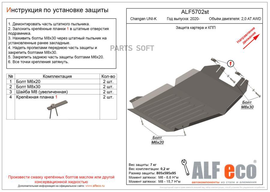 

Защита Картера Двигателя И Кпп Для Changan Uni-K 2020- V-2,0At Awd (Сталь 2 Мм)