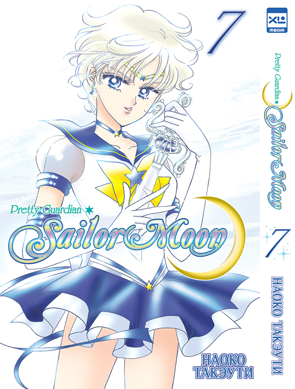 

Sailor Moon. Том 7