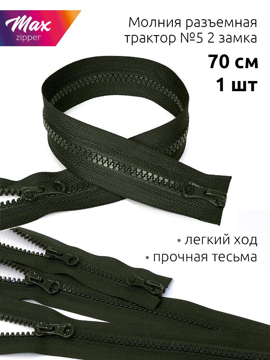 Молния MaxZipper трактор №8 2 замка ус. звено, 70см, цв.F328 хаки уп.1 шт