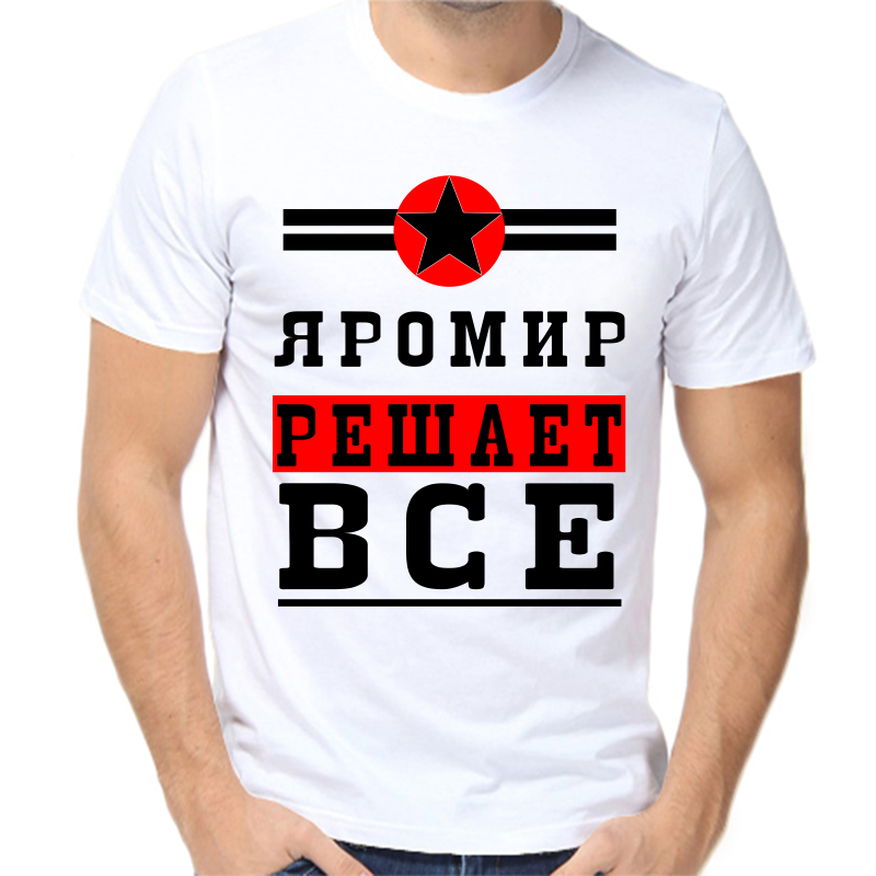 

Футболка мужская белая 54 р-р яромир решает все 1, Белый, fm_yaromir_reshaet_vse_1
