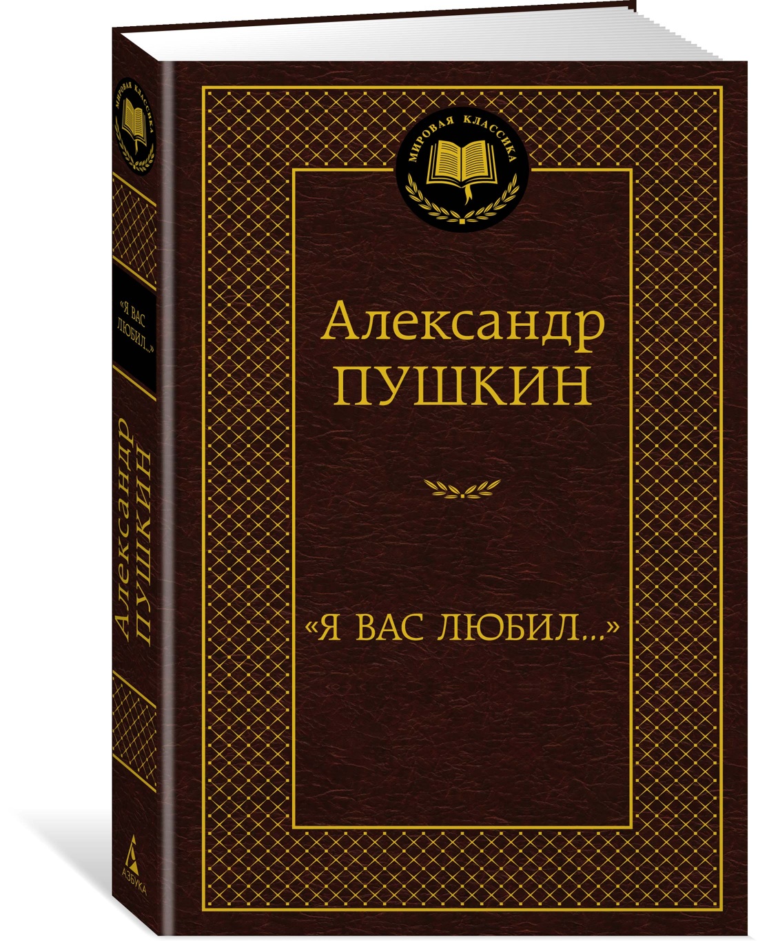 фото Книга "я вас любил..." азбука