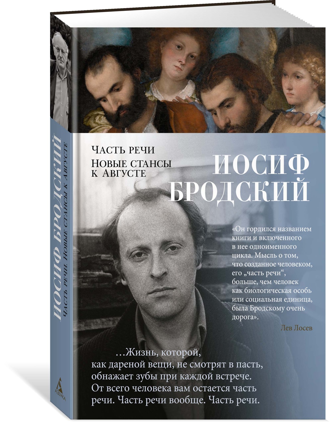 фото Книга часть речи. новые стансы к августе азбука