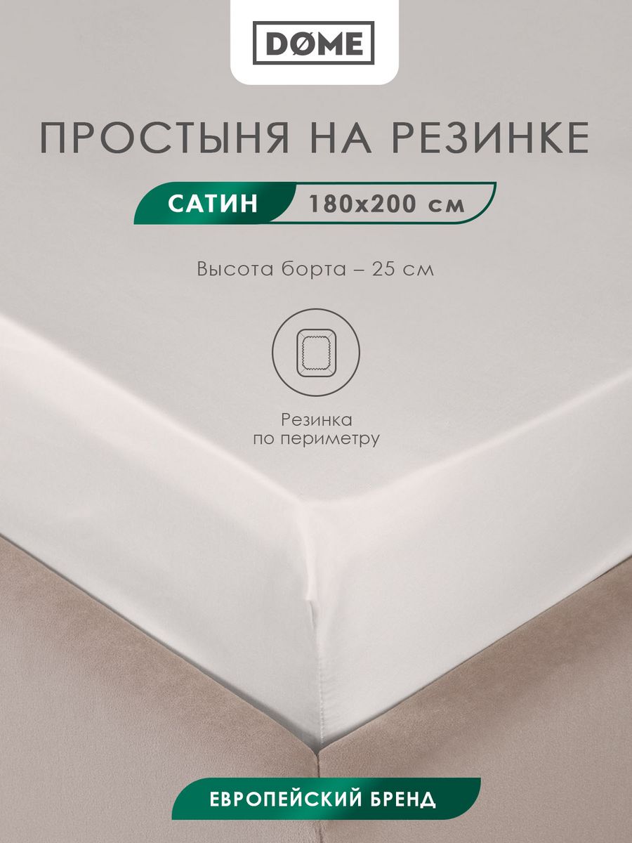 Простыня на резинке Dome ЛОРЕНО Сатин 180x20025 см светло-серый 2511₽