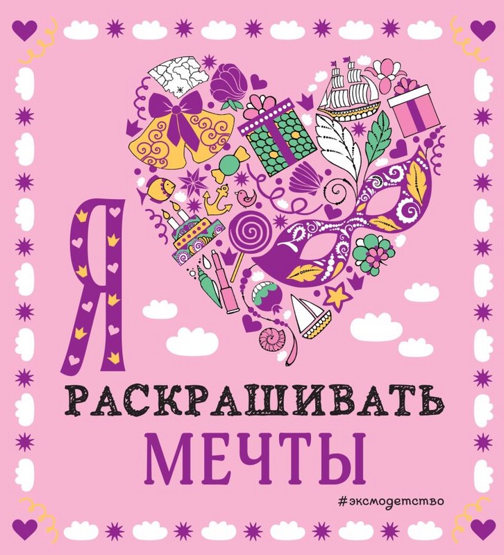

Раскраска Эксмо Я люблю раскрашивать мечты 112 страниц