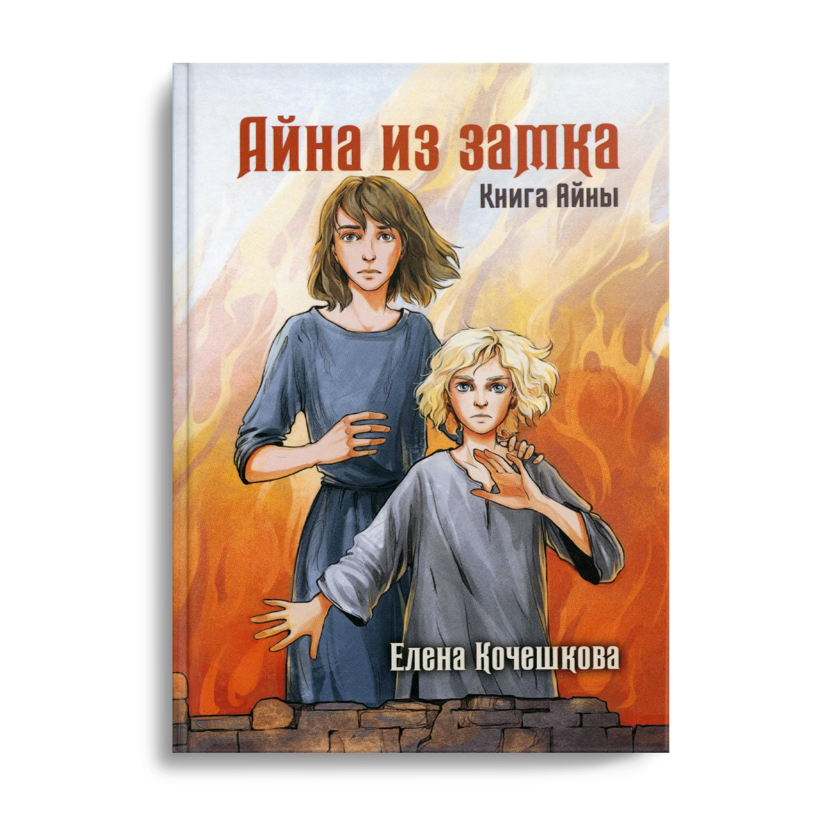 Читать хозяйка ольбранско. Айна из замка книга. Ayna books.