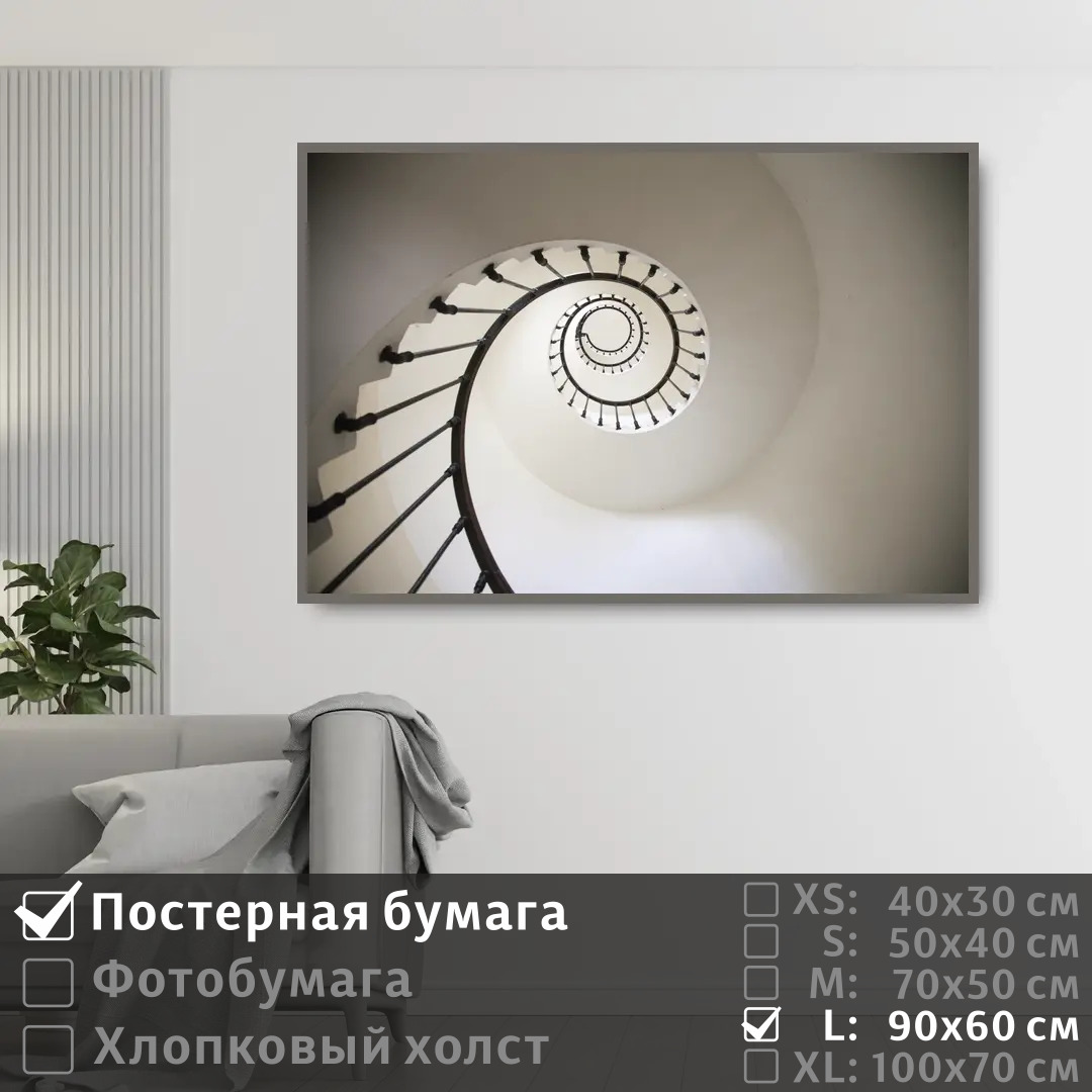

Постер на стену ПолиЦентр Белая лестница ракушка 90х60 см, БелаяЛестницаРакушка