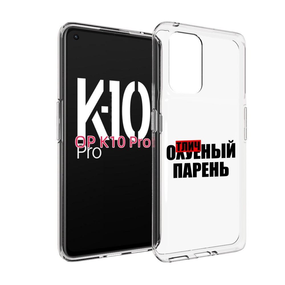 

Чехол MyPads Отличный-парень для OPPO K10 Pro, Прозрачный, Tocco