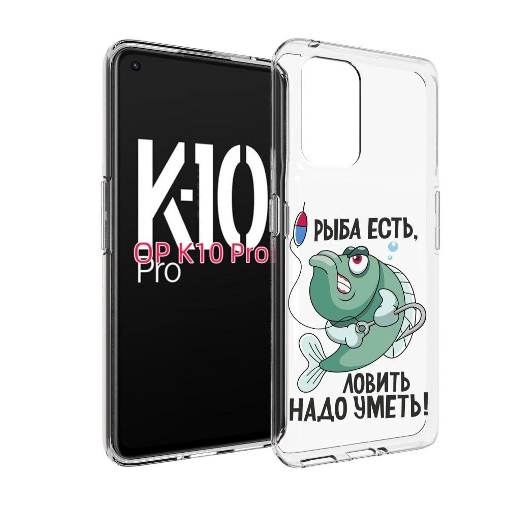 

Чехол MyPads Рыба есть ,ловить надо уметь для OPPO K10 Pro, Прозрачный, Tocco
