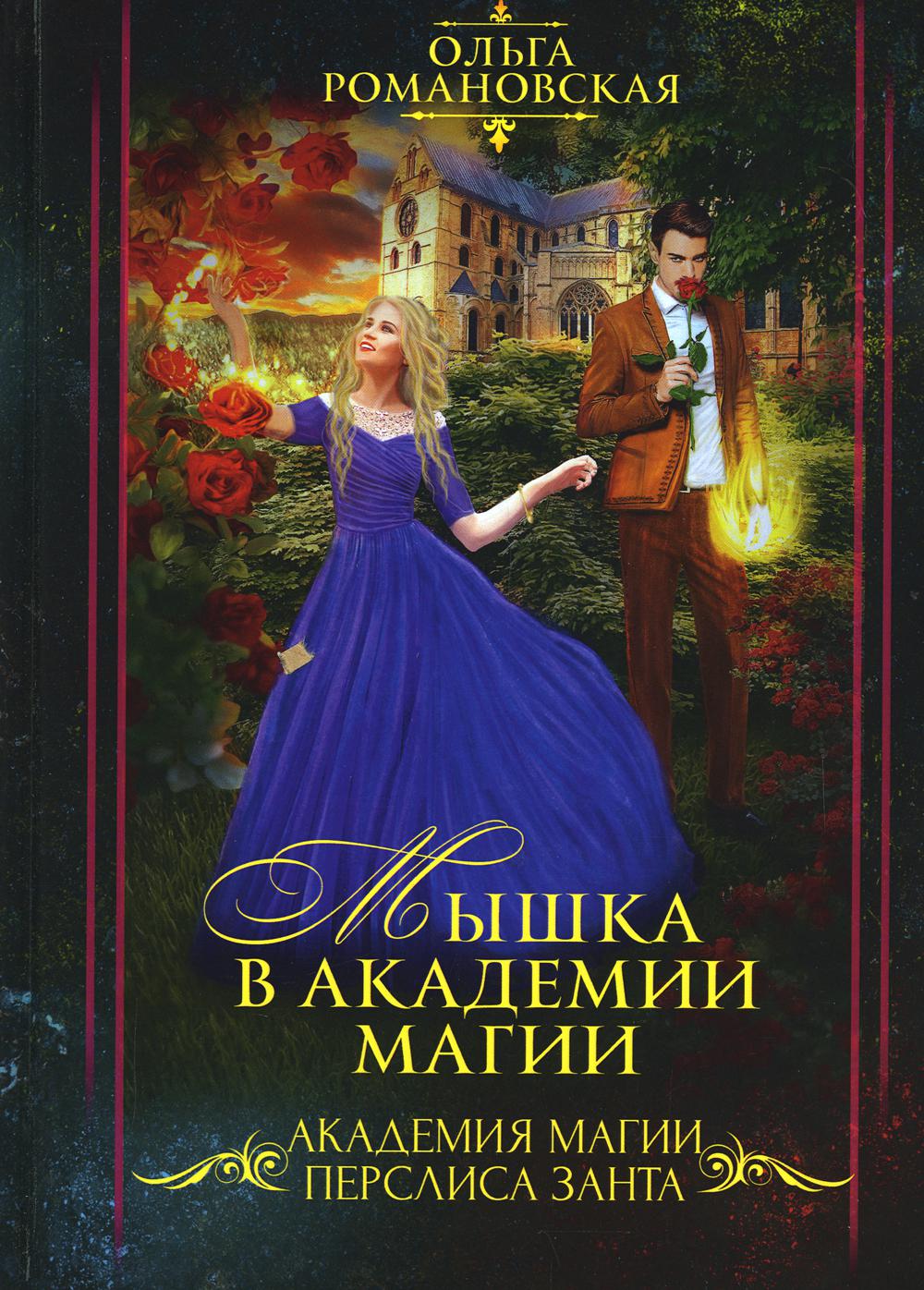 

Мышка в академии магии