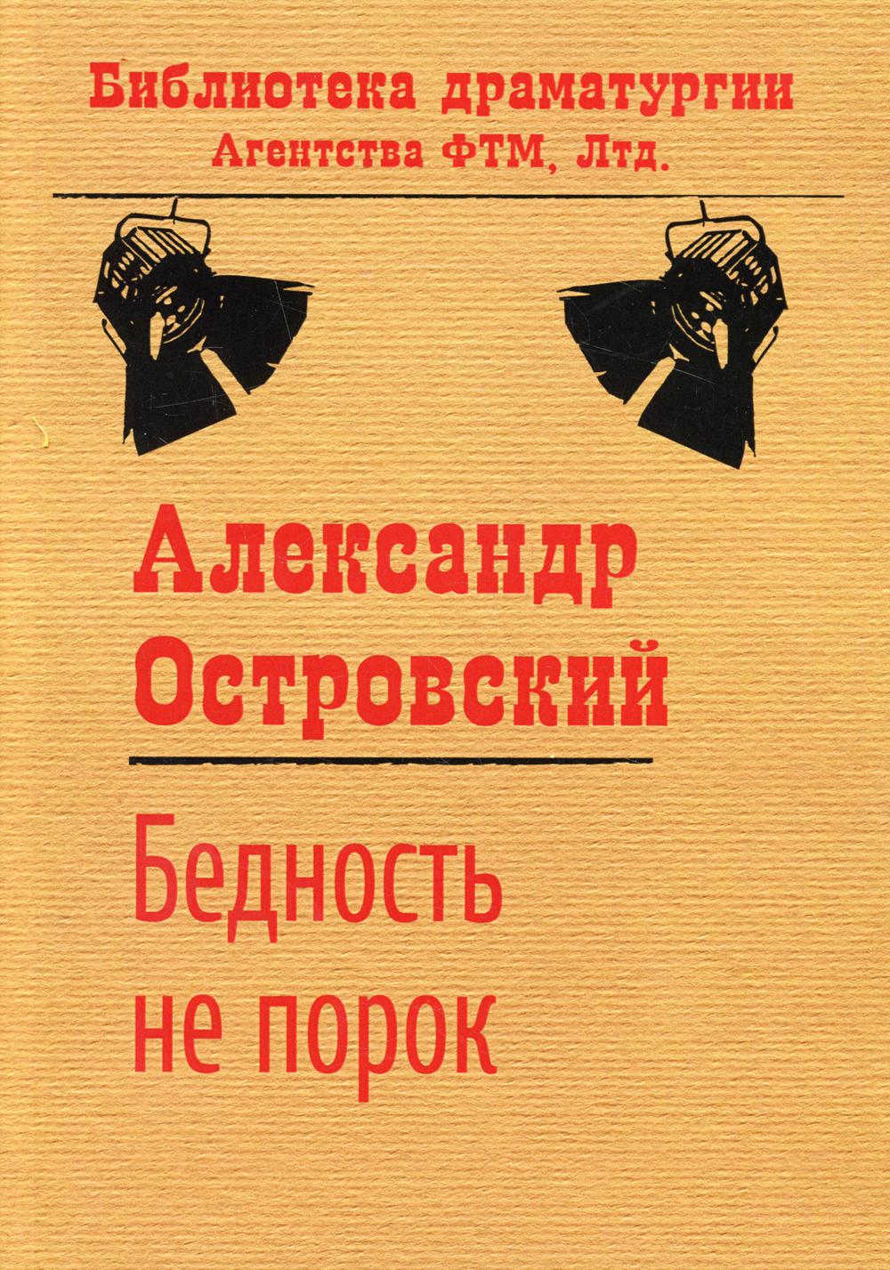 

Книга Бедность не порок