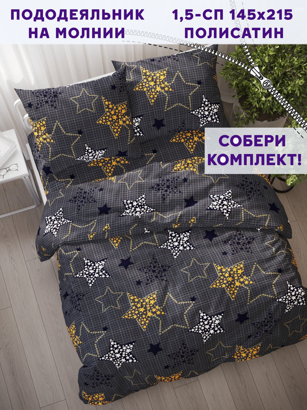 

Пододеяльник Simple House Астрея 1,5-сп 145х215 см, Серый;синий;белый, Звезды 2