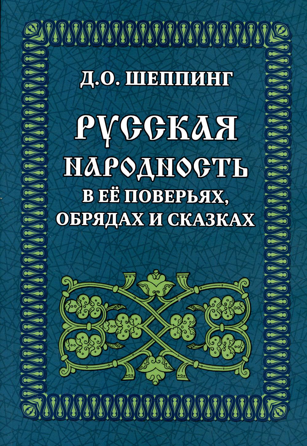 фото Книга русская народность в ее поверьях, обрядах и сказках амрита