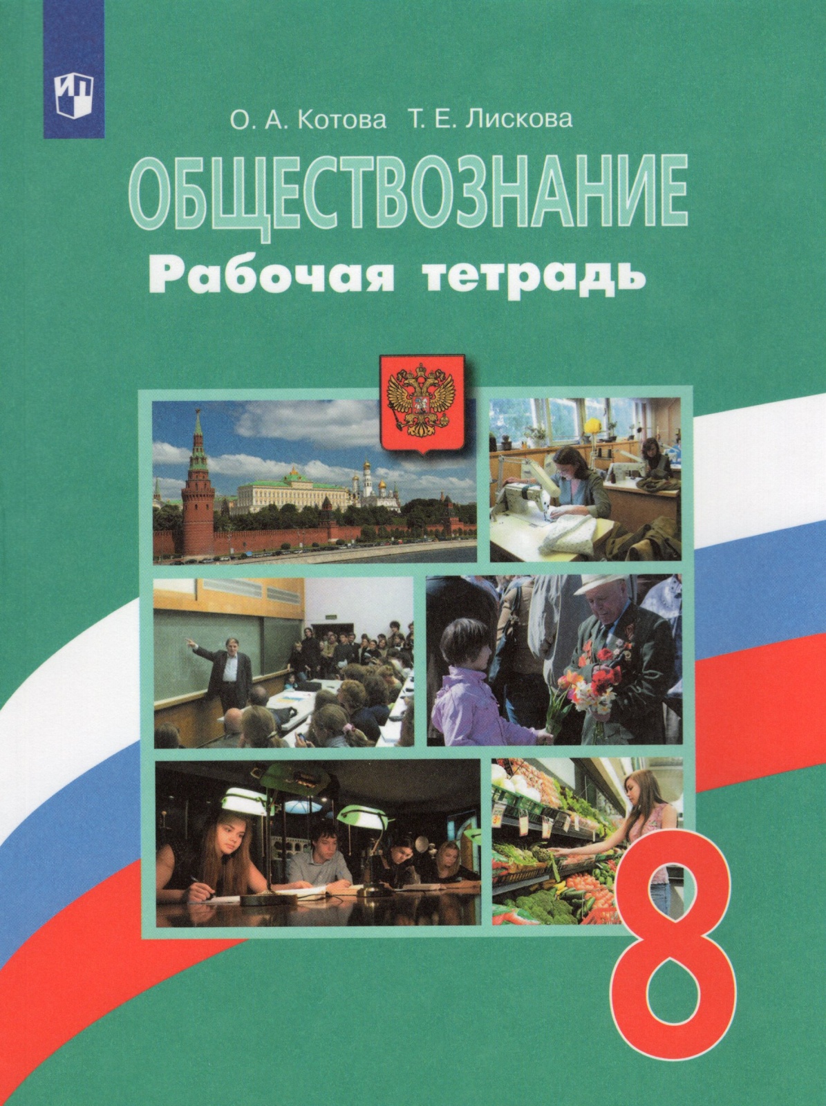 

Рабочая тетрадь Обществознание 8 класс к учебнику Боголюбова Л.Н. ФГОС Просвещение, 8 класс, ФГОС, Котова О. А, Лискова Т. Е. Обществознание, к учебнику Боголюбова Л. Н, стр. 112