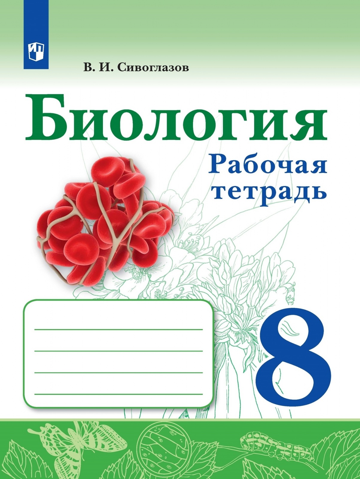 Сивоглазов сапин каменский. Биология 8 класс рабочая тетрадь Сивоглазов. Биология 6 класс рабочая тетрадь Сивоглазов с 9. Биология Сивоглазов 8 класс Просвещение. Рабочая тетрадь по биологии 8 Каменский Сивоглазов.