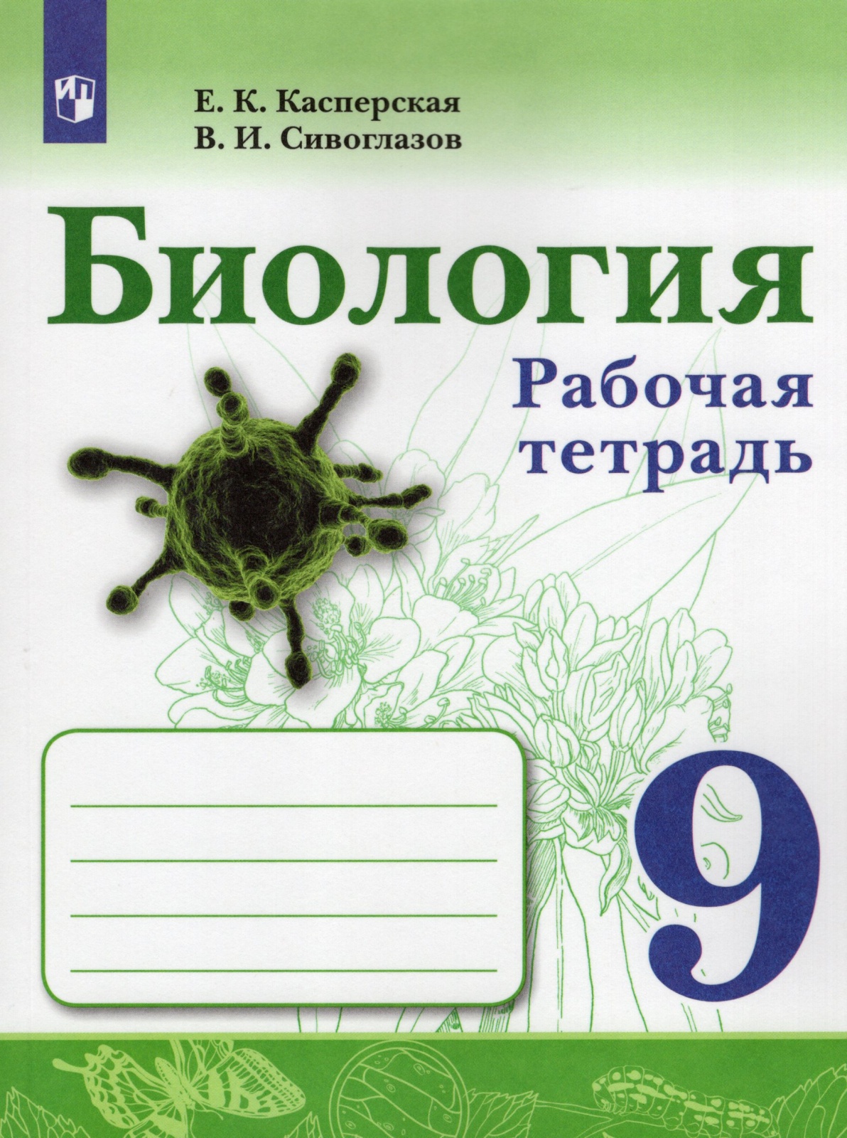 Биология 9 класс фгос. Биология 6 класс рабочая тетрадь Сивоглазов с 9. Биология 6 класс рабочая тетрадь 2021 Сивоглазова. Тетрадь по биологии 9 класс Сивоглазов. Сивоглазов Плешаков биология 5.