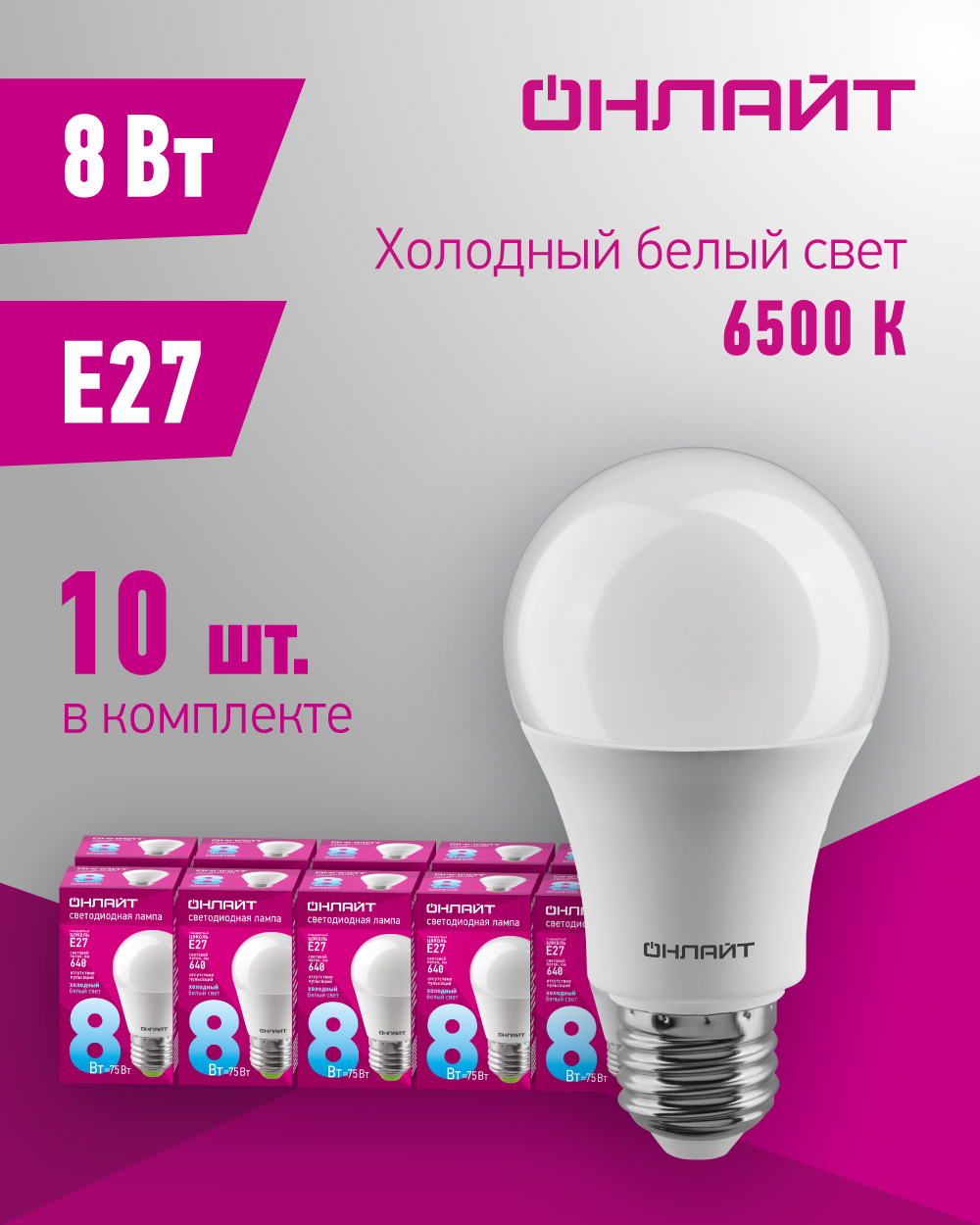 Лампа светодиодная ОНЛАЙТ 61 137, 8 Вт шар, Е27, 6500К холодный свет, упаковка 10 шт.