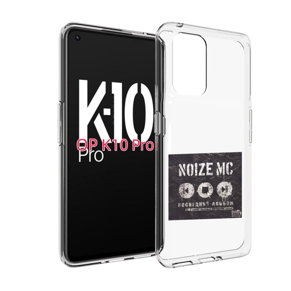 

Чехол MyPads Последний альбом Noize MC для OPPO K10 Pro, Прозрачный, Tocco