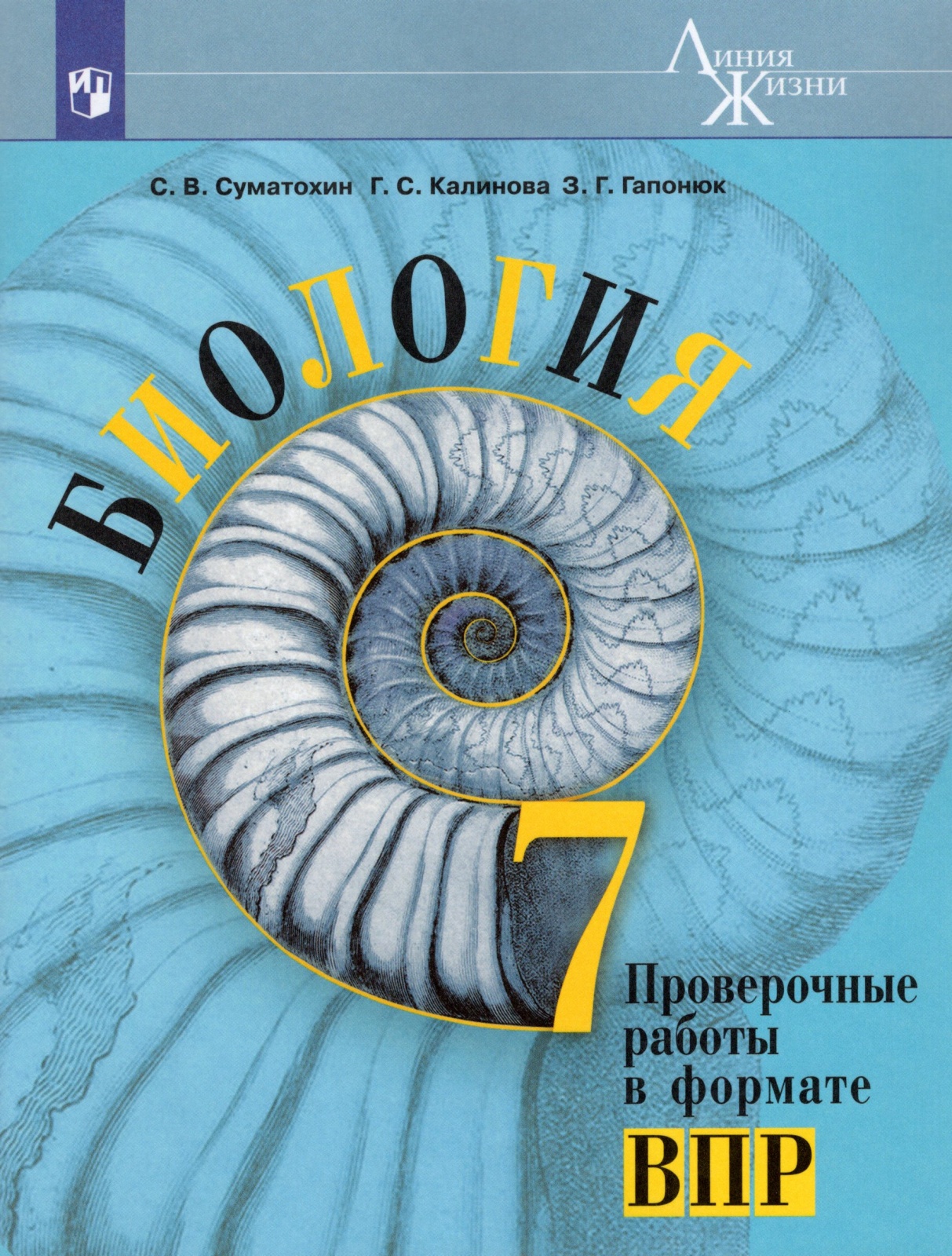

Учебное пособие Биология 7 класс ВПР ФГОС Просвещение Суматохин С.В. 2021, 7 класс ФГОС Суматохин С. В., Калинова Г. С., Гапонюк З. Г. Биология. Проверочные работы в формате ВПР, (2021), 64 страницы