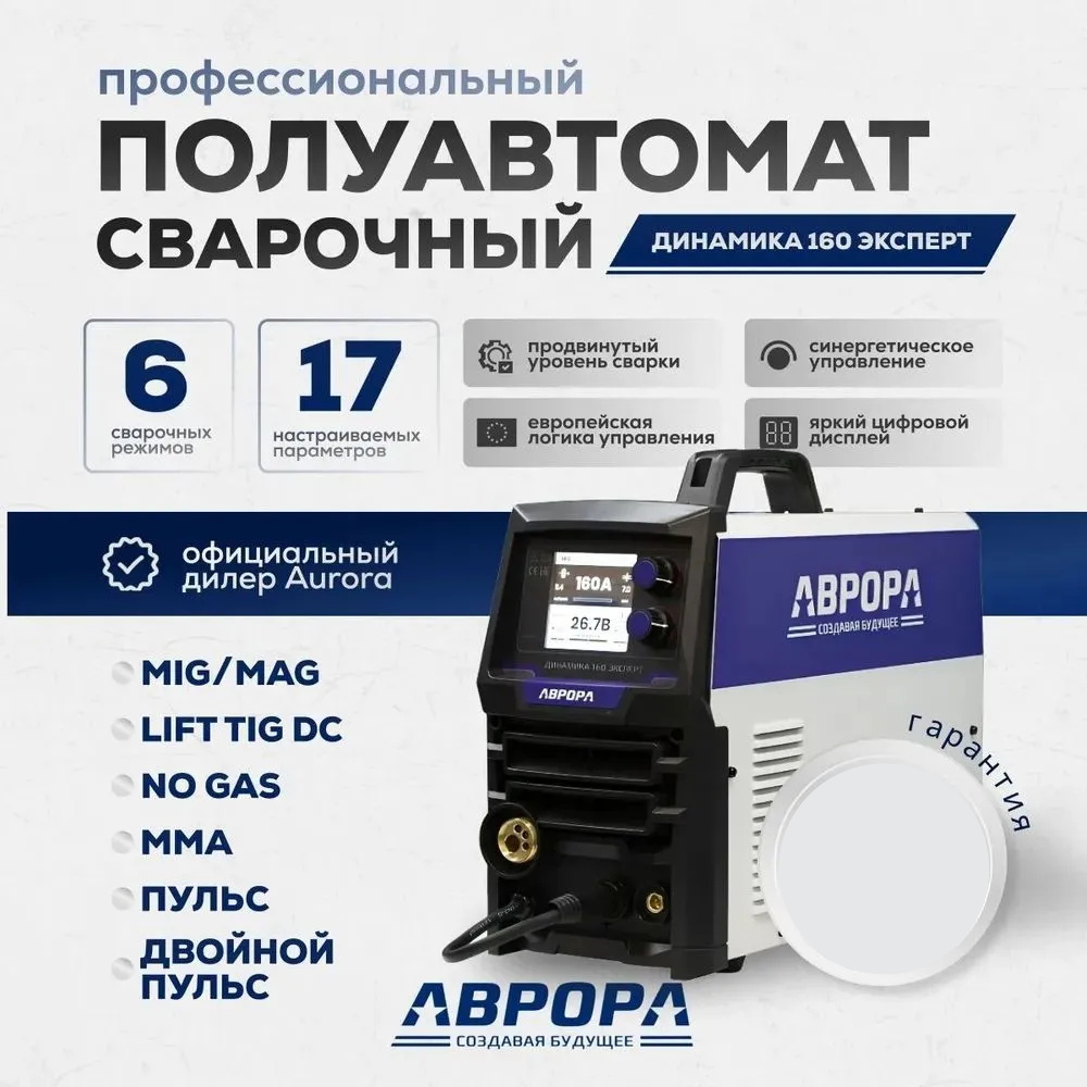 

Инверторный сварочный полуавтомат АВРОРА Динамика 160 ЭКСПЕРТ, динамика-1