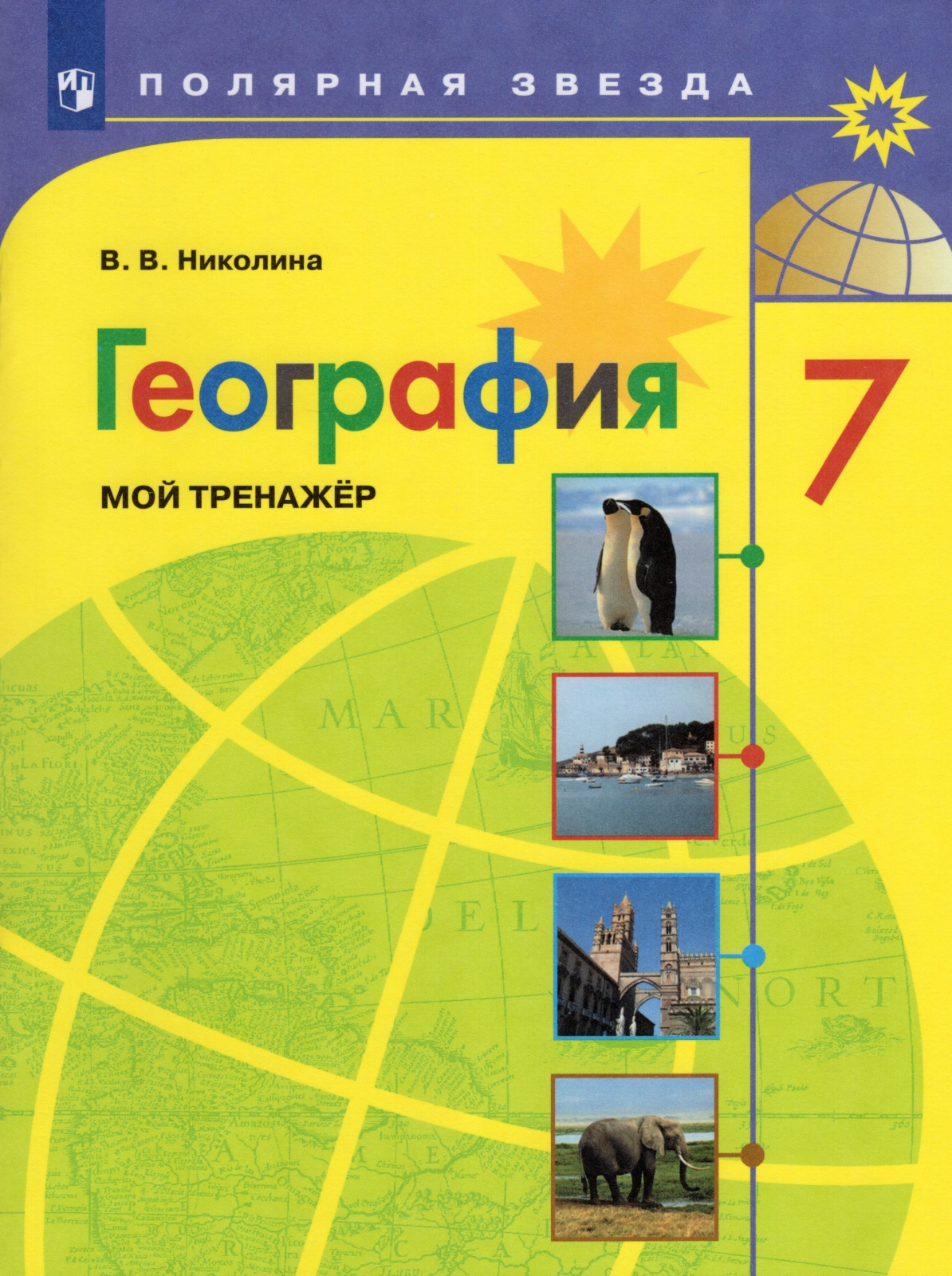 фото Книга просвещение фгос, полярная звезда, николина в. в. география. мой тренажер 7 класс...