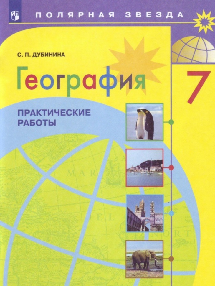 

География 7 класс практические работы Дубинина С. П. ФГОС, ФГОС Полярная Звезда Дубинина С. П. География 7 классы, Практические работы, 2022, c. 48