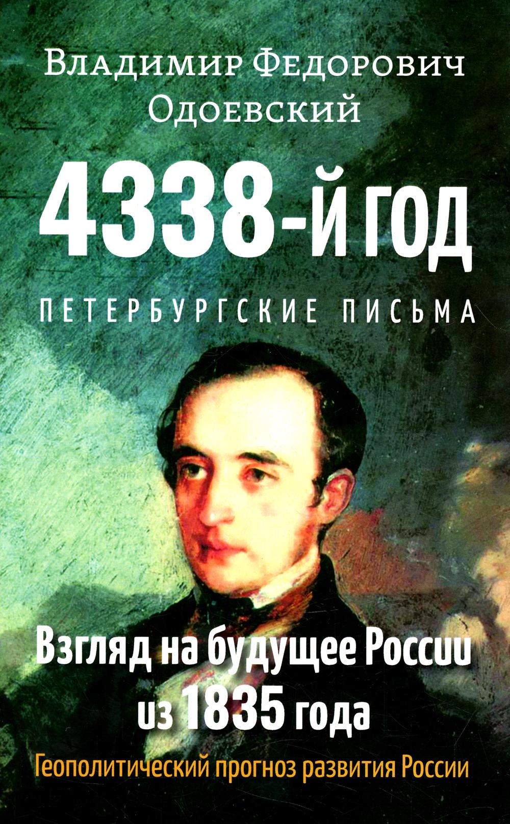 фото Книга 4338-й год: петербургские письма. взгляд на будущее россии из 1835 года. геополит... амрита