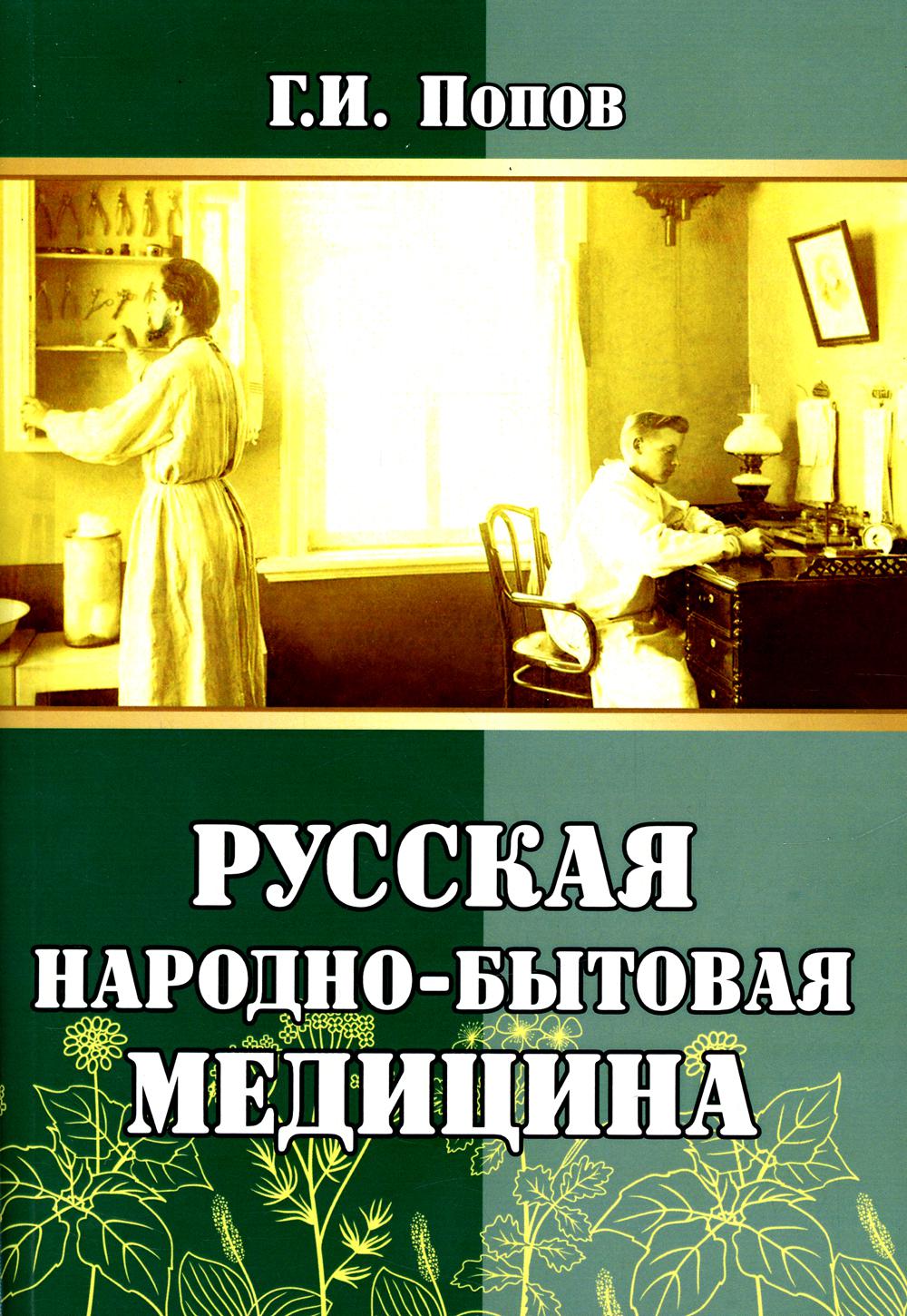 фото Книга русская народно-бытовая медицина амрита