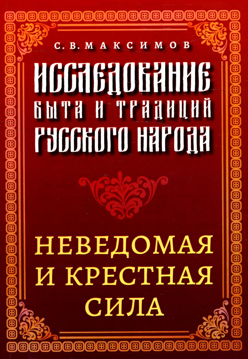 фото Книга исследование быта и традиций русского народа. неведомая и крестная сила амрита