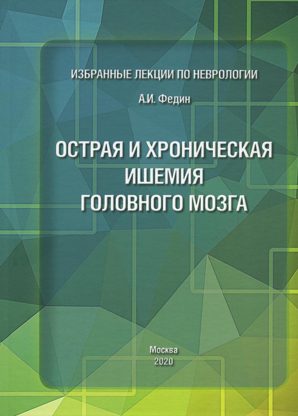 

Книга Избранные лекции по неврологии. Острая и хроническая ишемия головного мозга