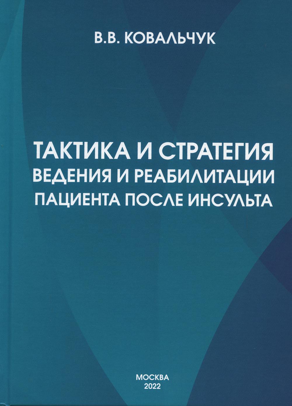 

Книга Тактика и стратегия ведения и реабилитации пациента после инсульта
