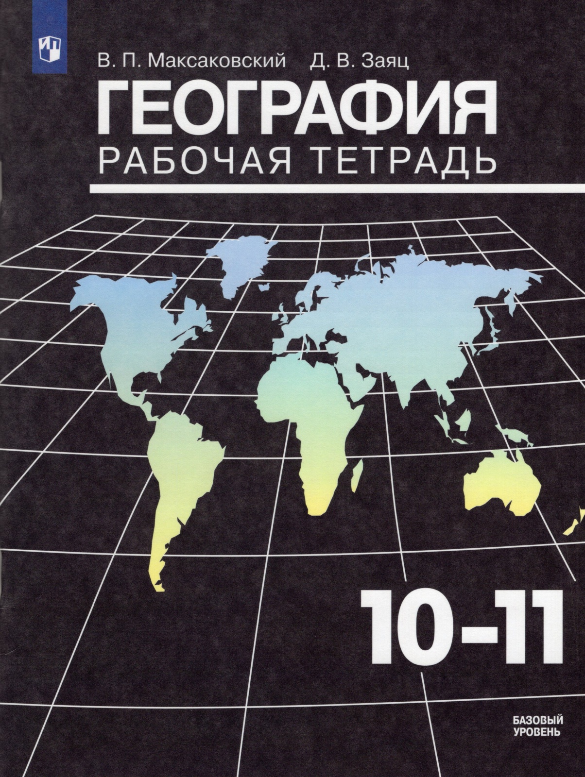 

Учебник География 10-11 класс Просвещение Максаковский В.П., 10-11 класс, Максаковский В. П, Заяц Д. В. География, базовый уровень, к учебнику Максаковского В, стр. 64