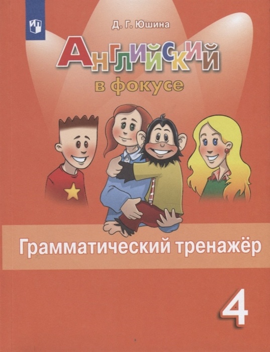 

Книга Просвещение ФГОС, Юшина Д. Г. Английский в фокусе 4 класс, Spotlight, стр. 127, ФГОС, Юшина Д. Г. Английский в фокусе 4 класс, Spotlight, стр. 127