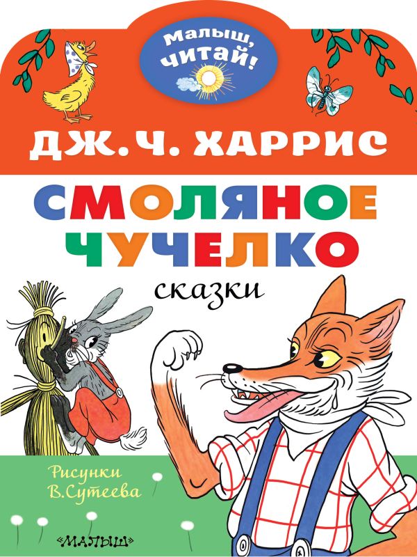 

Смоляное чучелко. Рисунки В. Сутеева