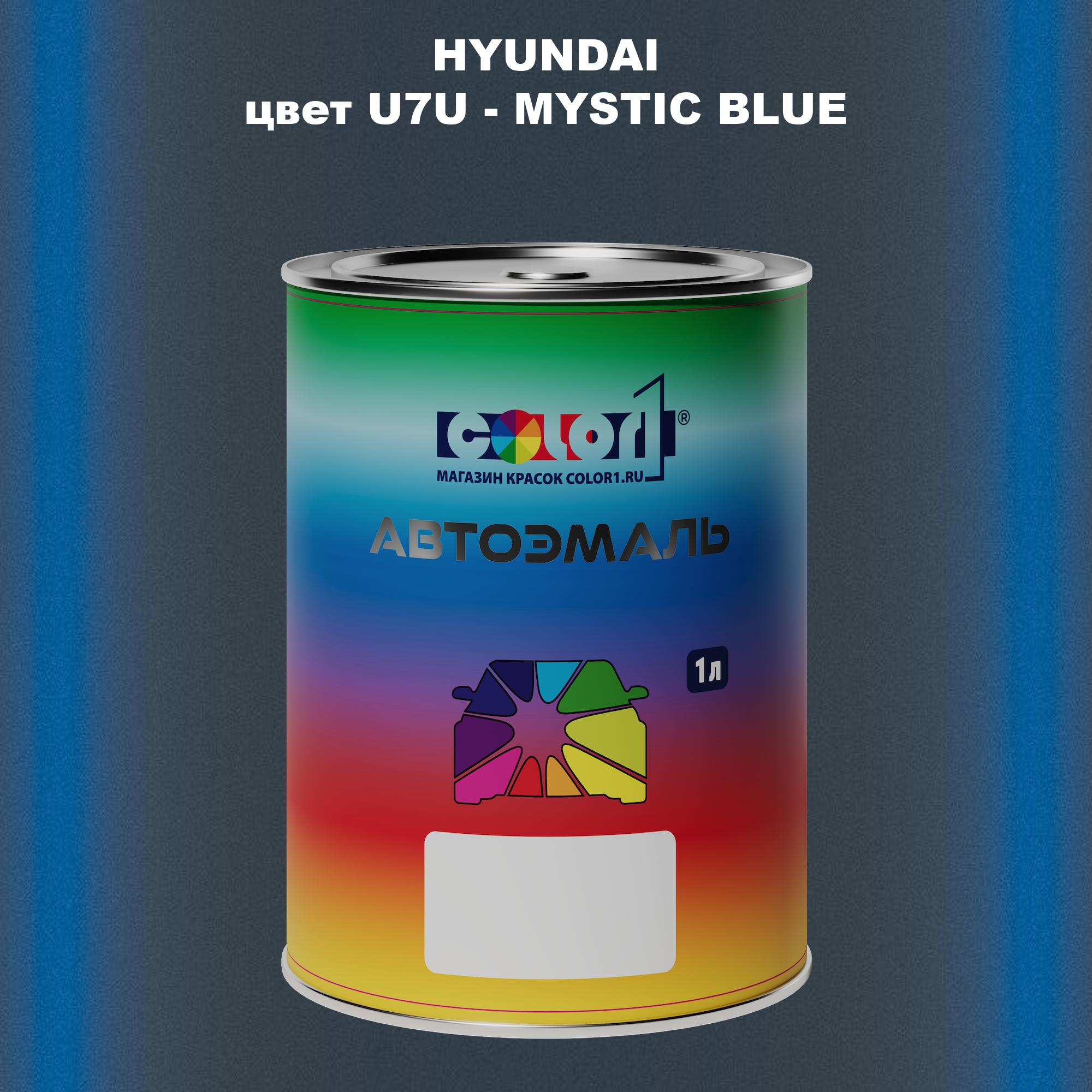 

Автомобильная краска COLOR1 для HYUNDAI, цвет U7U - MYSTIC BLUE, Прозрачный