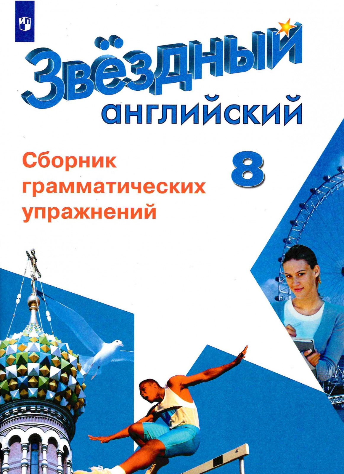 Английский 8 класс старлайт. Звёздный английзкий грамматических упражнений. Английский язык Комиссаров сборник грамматических упражнений. Starlight 8 сборник грамматических упражнений. Starlight 8 сборник грамматических упражнений Смирнов.