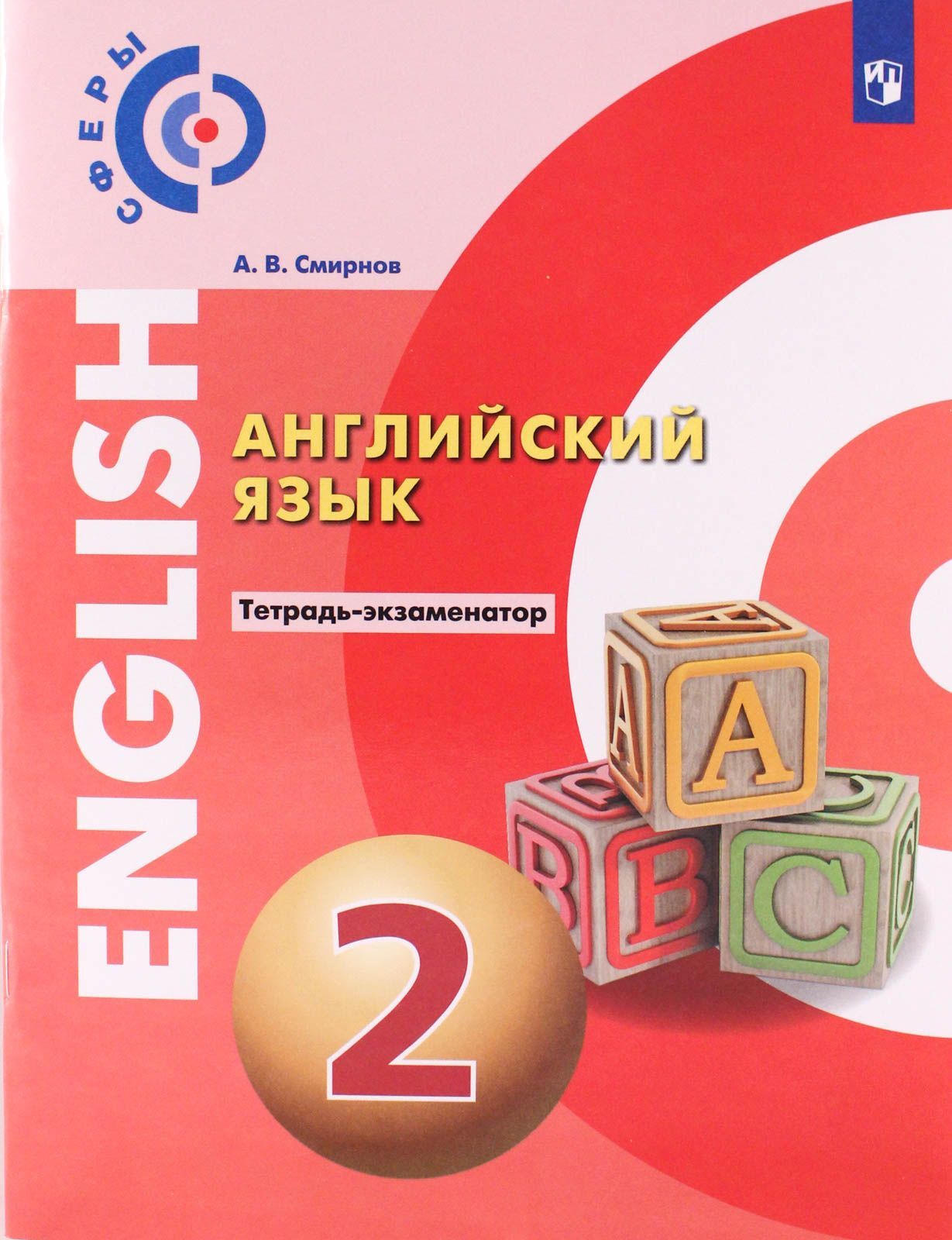 

Английский язык 2 класс Тетрадь-экзаменатор ФГОС Просвещение Смирнов А.В. 2020, ФГОС Смирнов А. В. Английский язык 2 класс (к учебнику Алексеева А. А. ), (2020), 96 страниц