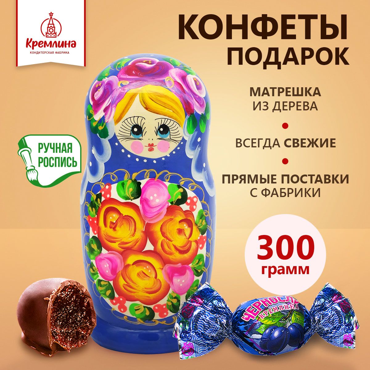 

Конфеты Кремлина Чернослив Шоколадный в Матрешке синей, 300 г