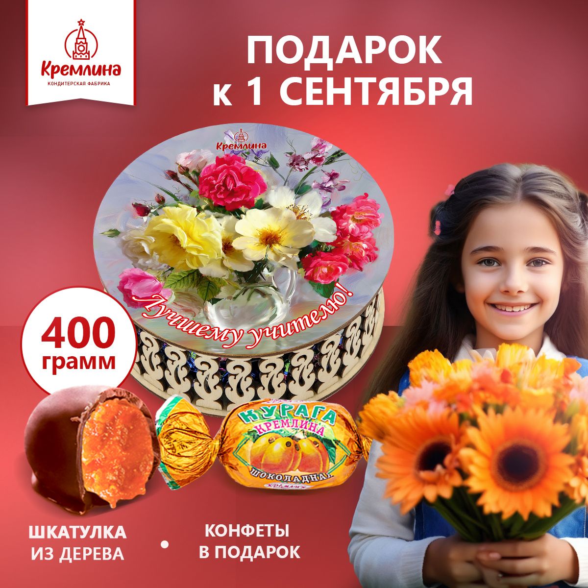 Конфеты Кремлина Курага Шоколадная в шкатулке Лучшему учителю 400 г 1319₽