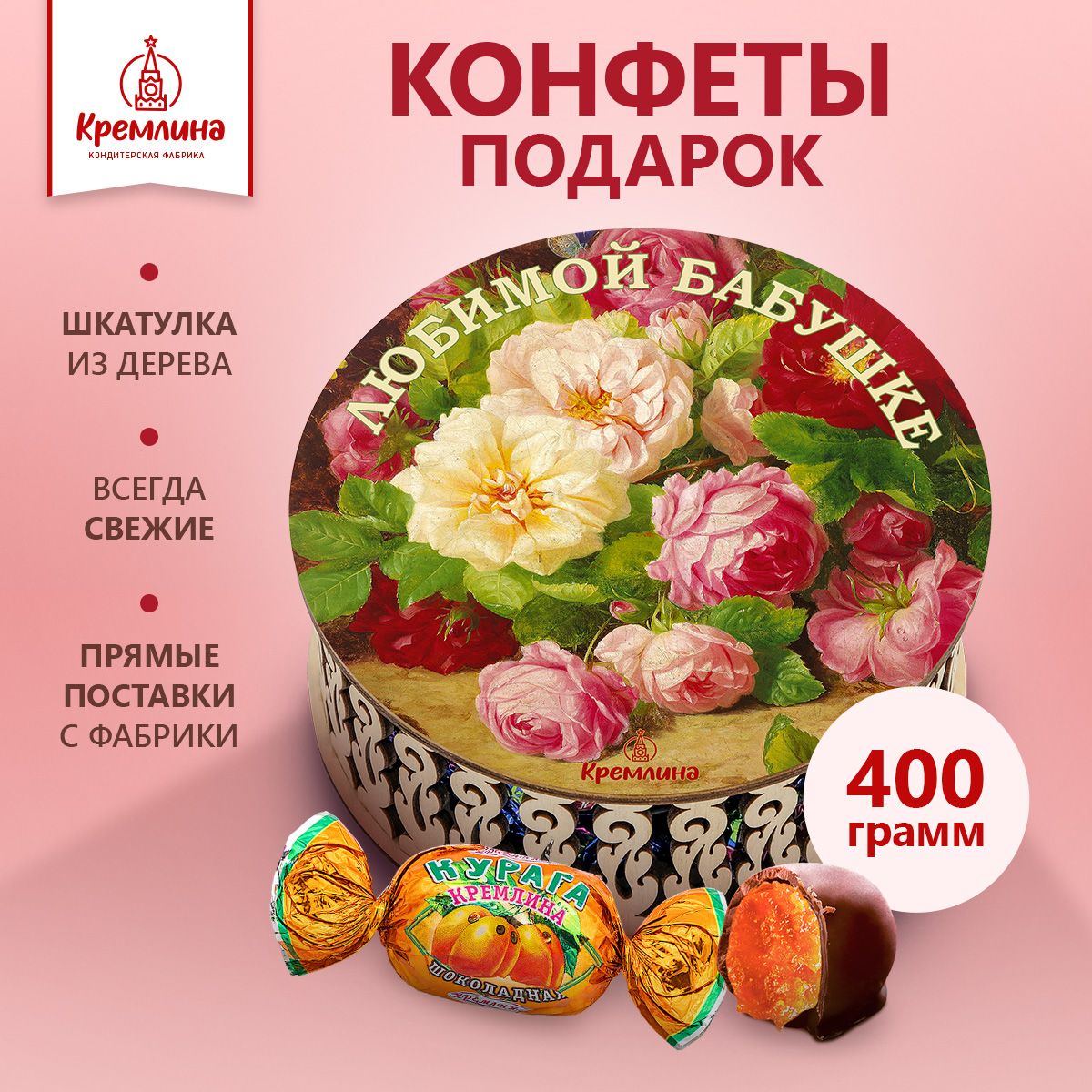 

Конфеты Кремлина Курага Шоколадная в шкатулке Любимой бабушке, 400 г
