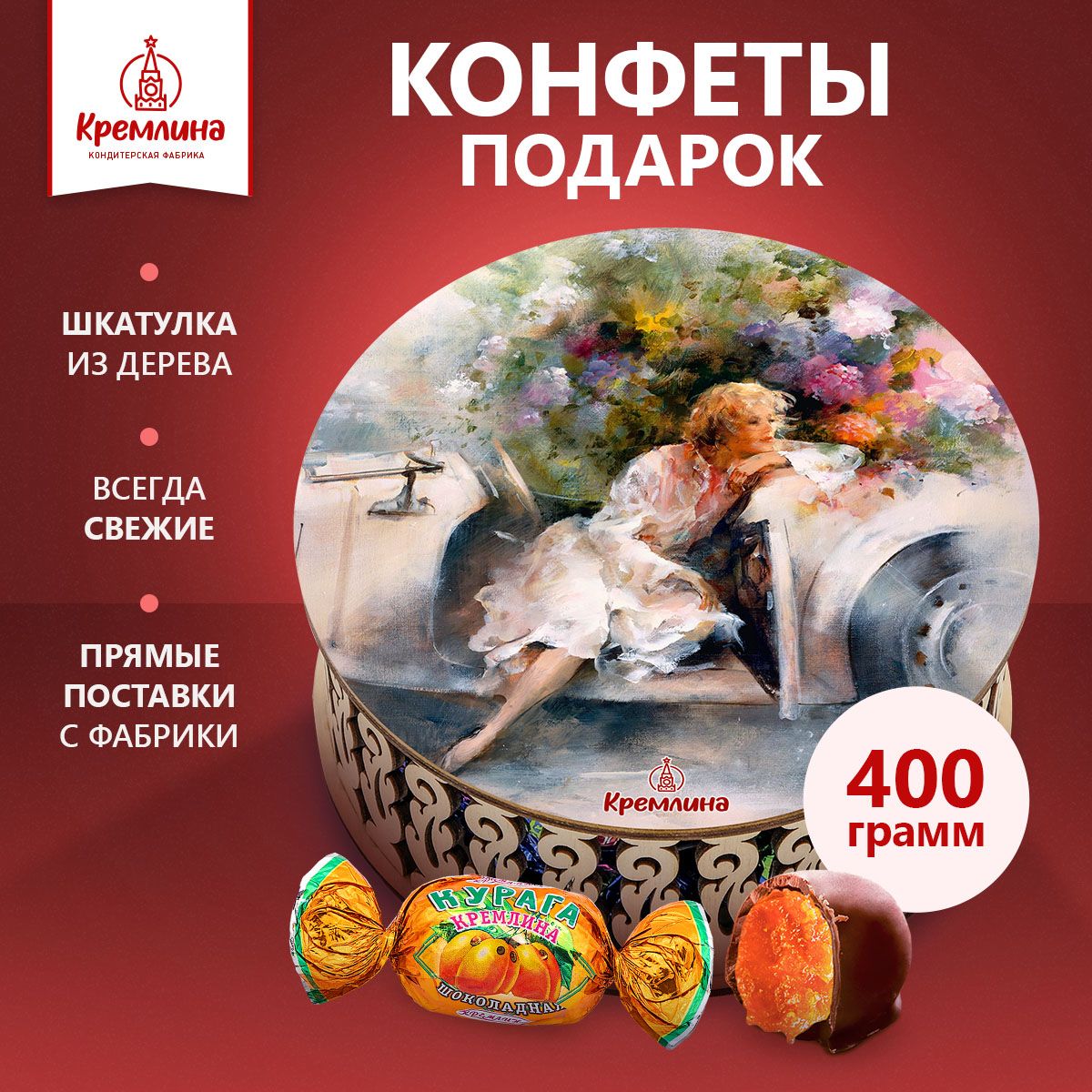 Конфеты Кремлина Курага Шоколадная в шкатулке Ретро 400 г 1319₽