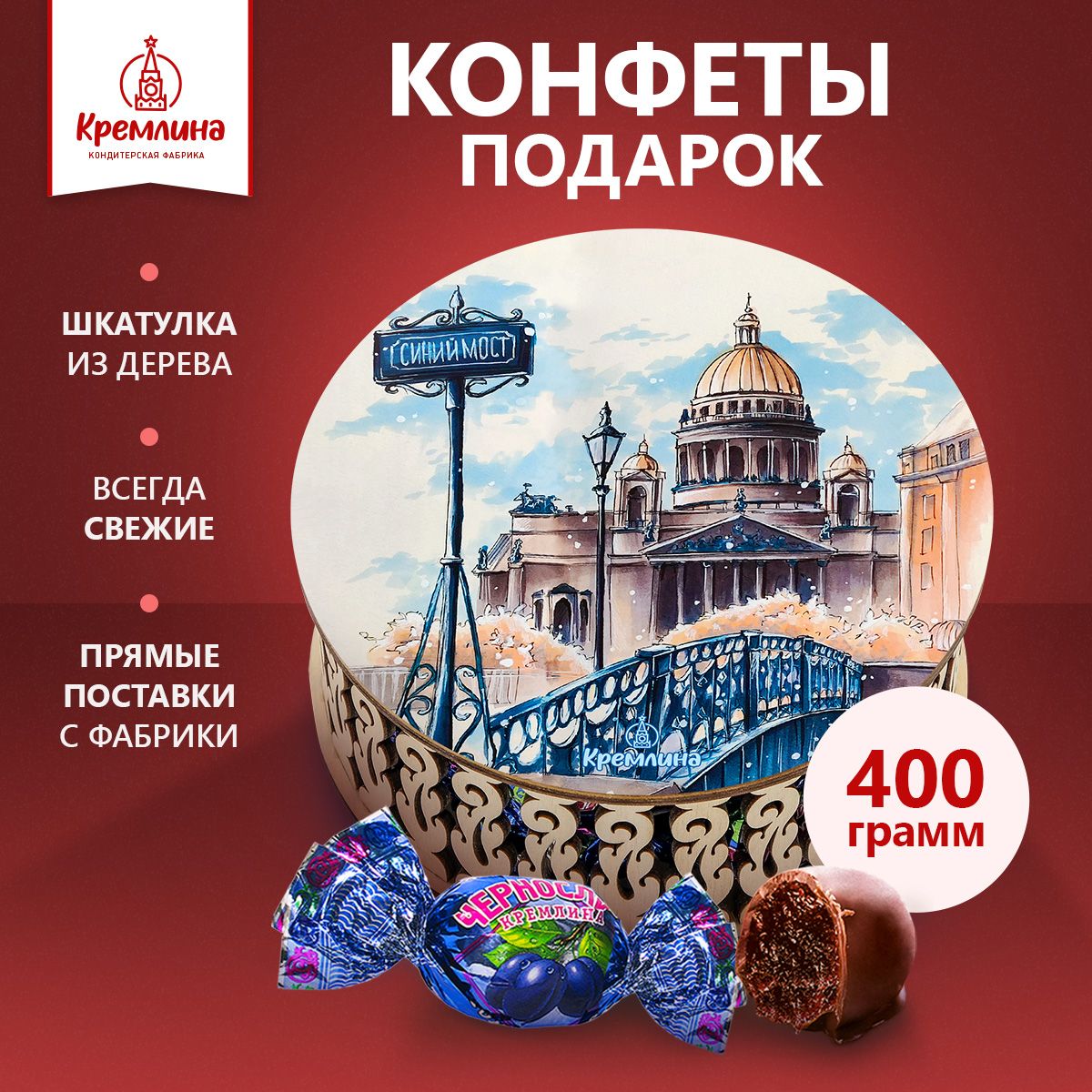 

Конфеты Кремлина Чернослив Шоколадный в шкатулке Синий Мост, 400 г