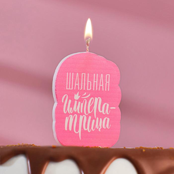 

Свеча для торта "Шальная Императрица", розовая, 5x8.5 см, Розовый, Свечи в торт. С юмором