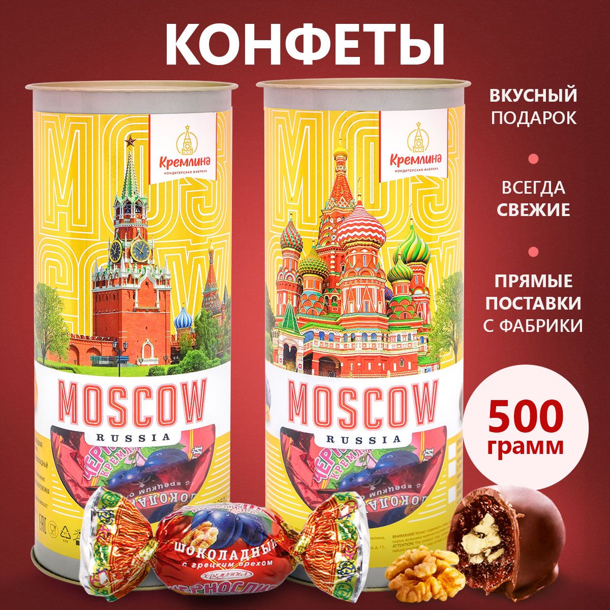 

Конфеты Чернослив с грецким орехом Кремлина тубы Москва Золотая 2 шт по 250 грамм