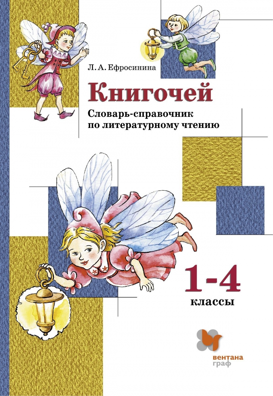 Книга книгочей. Книгочей словарь-справочник по литературному чтению 1-4. Книгочей словарь-справочник по литературному. Словарь справочник Книгочей. Словарь книгочея.